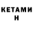 КЕТАМИН ketamine Julie Le